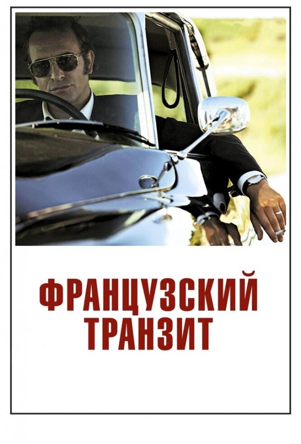 Фильм Французский транзит 2014 смотреть онлайн с Жаном Дюжарденом и Бенуа Мажимелем